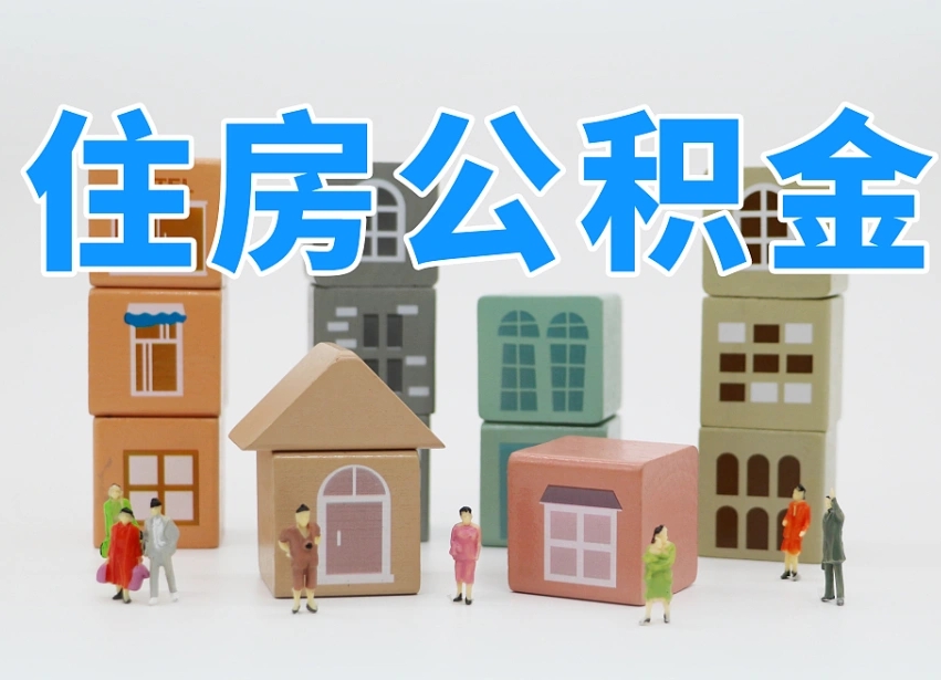 三门峡温州公积金提取代办（温州提取住房公积金需要什么材料）